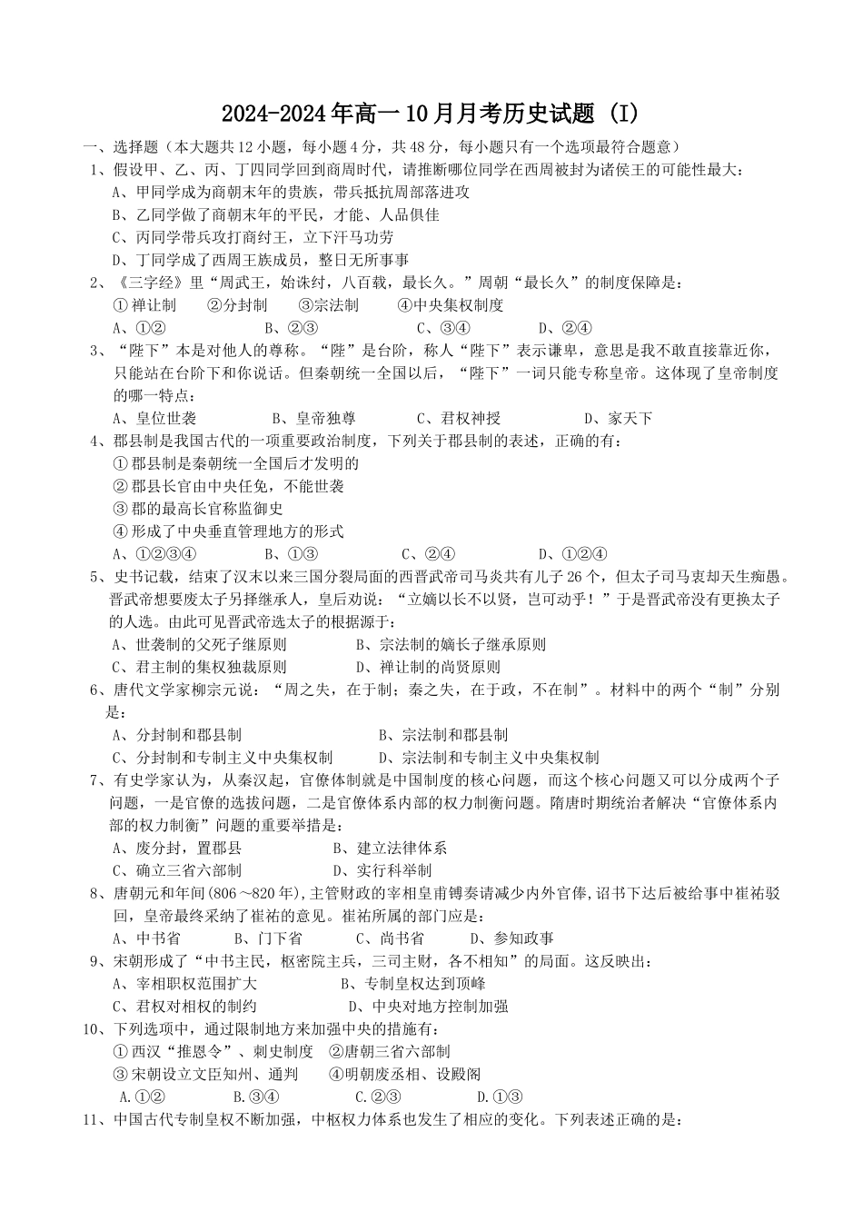 2024-2024年高一10月月考历史试题-_第1页
