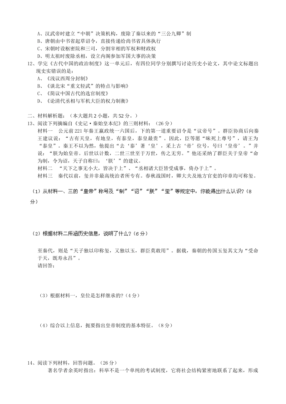 2024-2024年高一10月月考历史试题-_第2页