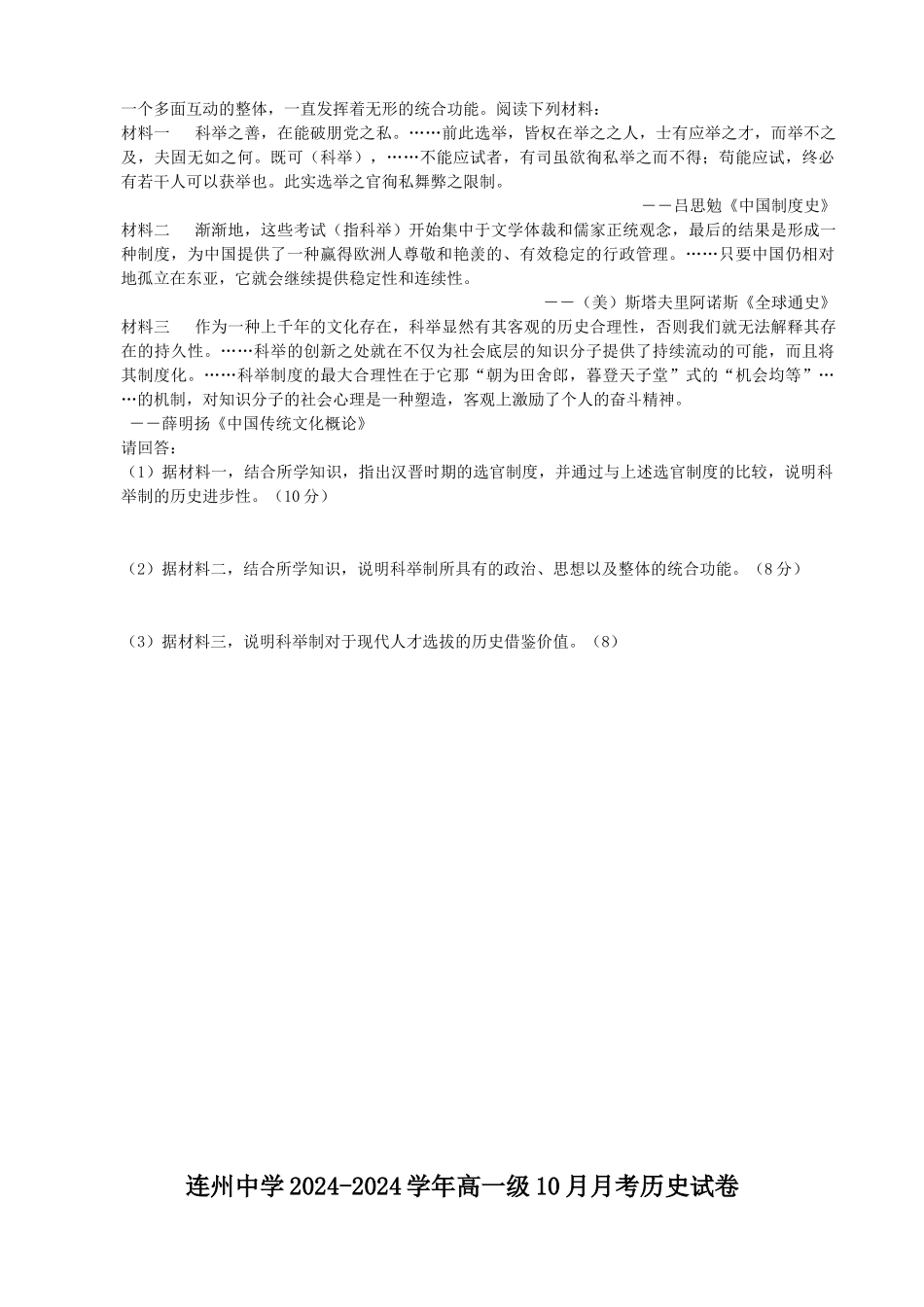 2024-2024年高一10月月考历史试题-_第3页