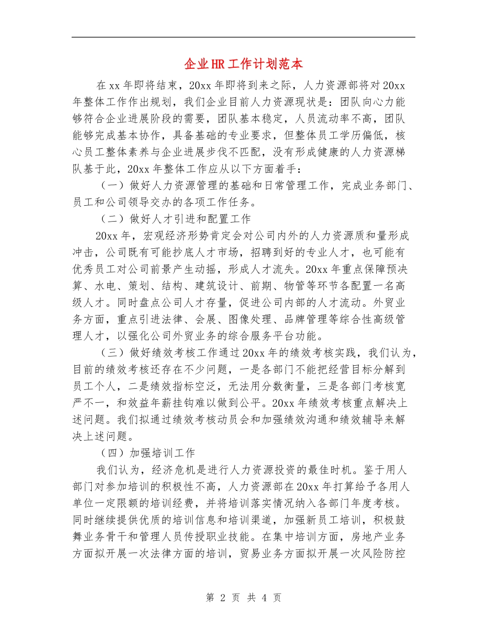 企业HR工作计划范本_第2页