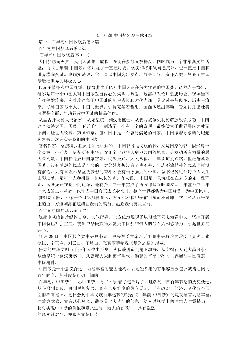 《百年潮·中国梦》观后感4篇 _第1页