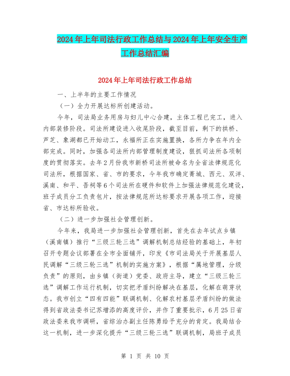 2024年上年司法行政工作总结与2024年上年安全生产工作总结汇编_第1页