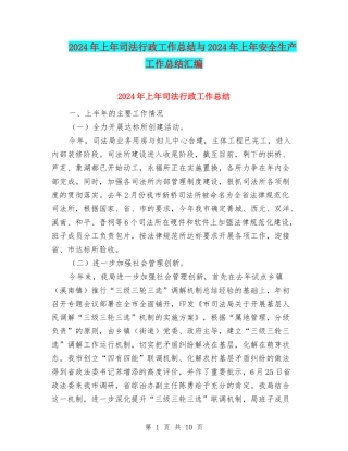 2024年上年司法行政工作总结与2024年上年安全生产工作总结汇编