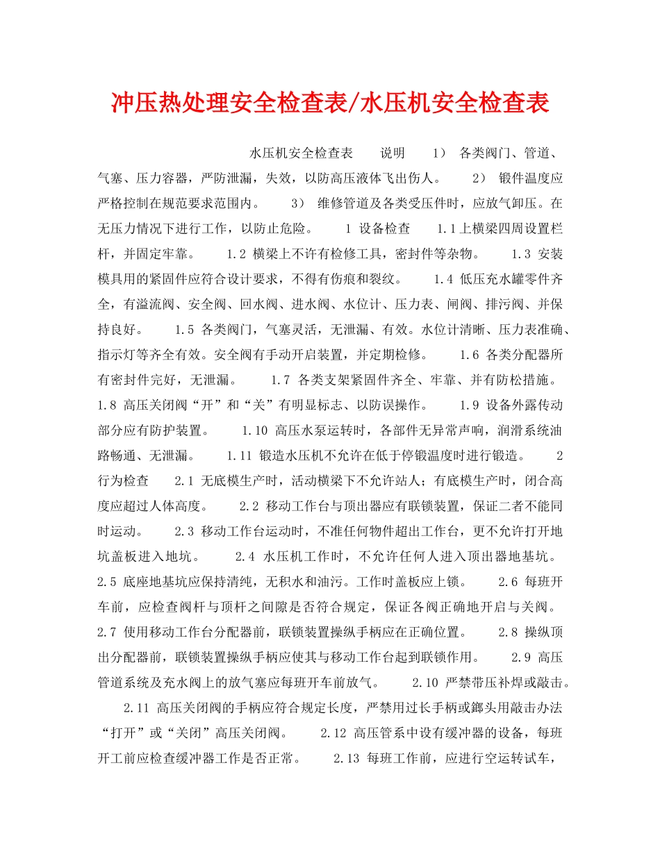 《安全技术》之冲压热处理安全检查表-水压机安全检查表 _第1页