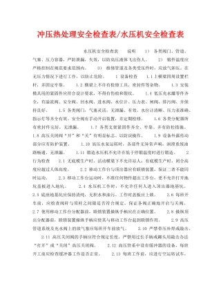 《安全技术》之冲压热处理安全检查表-水压机安全检查表 