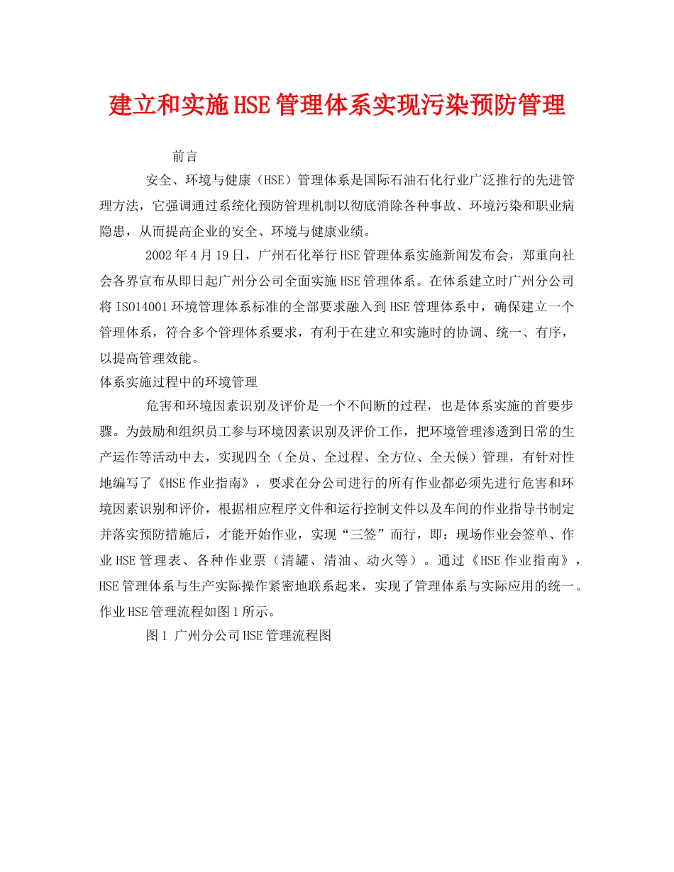《管理体系》之建立和实施HSE管理体系实现污染预防管理 _第1页