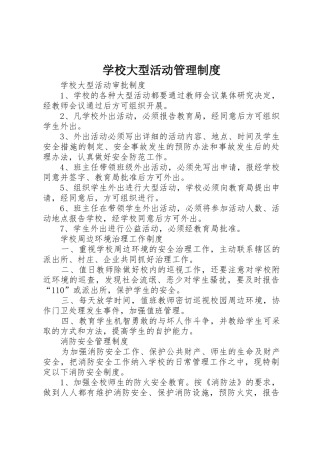 学校大型活动管理规章制度细则