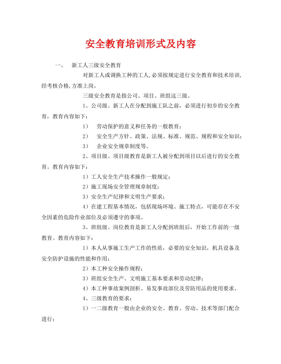 《安全教育》之安全教育培训形式及内容 _第1页
