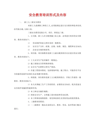 《安全教育》之安全教育培训形式及内容 