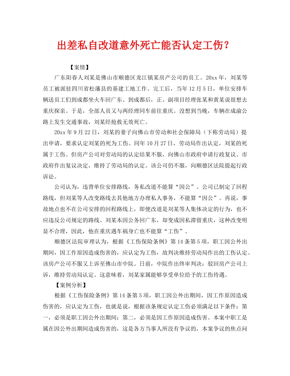 《工伤保险》之出差私自改道意外死亡能否认定工伤？ _第1页