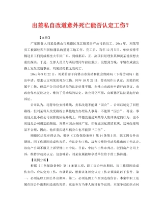 《工伤保险》之出差私自改道意外死亡能否认定工伤？ 