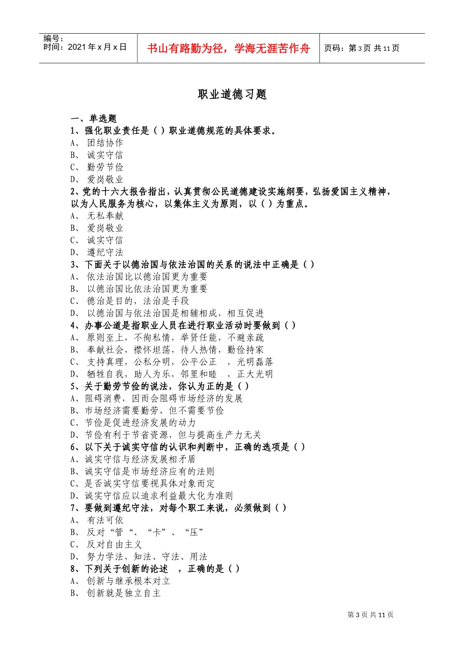 时事政治与职业道德习题集_第3页