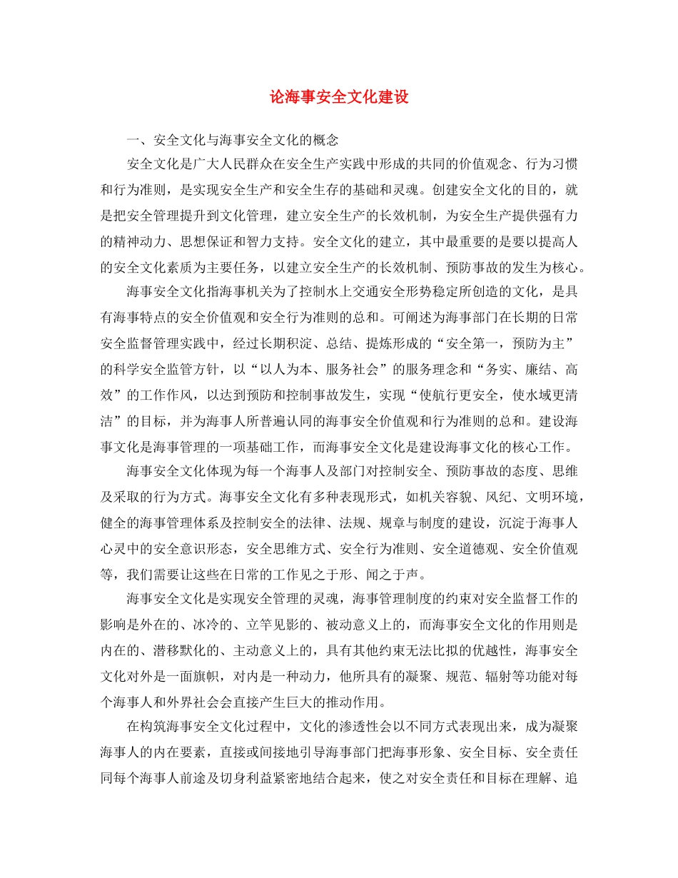 《安全文化》之论海事安全文化建设 _第1页