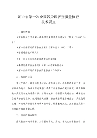 河北省第一次全国污染源普查质量核查技术要点-河北省第一次