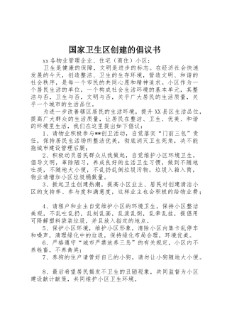 国家卫生区创建的倡议书范文