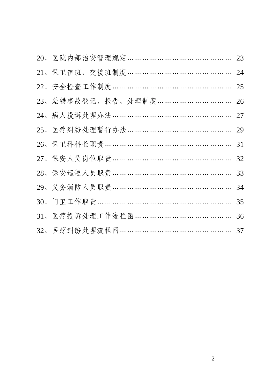 慈溪同济医院安全保卫工作手册(2)_第2页