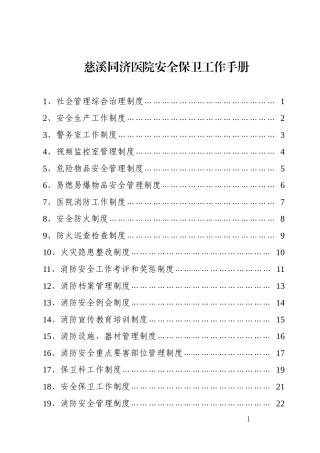 慈溪同济医院安全保卫工作手册(2)