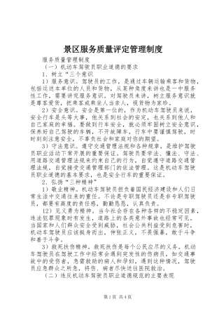 景区服务质量评定规章制度管理