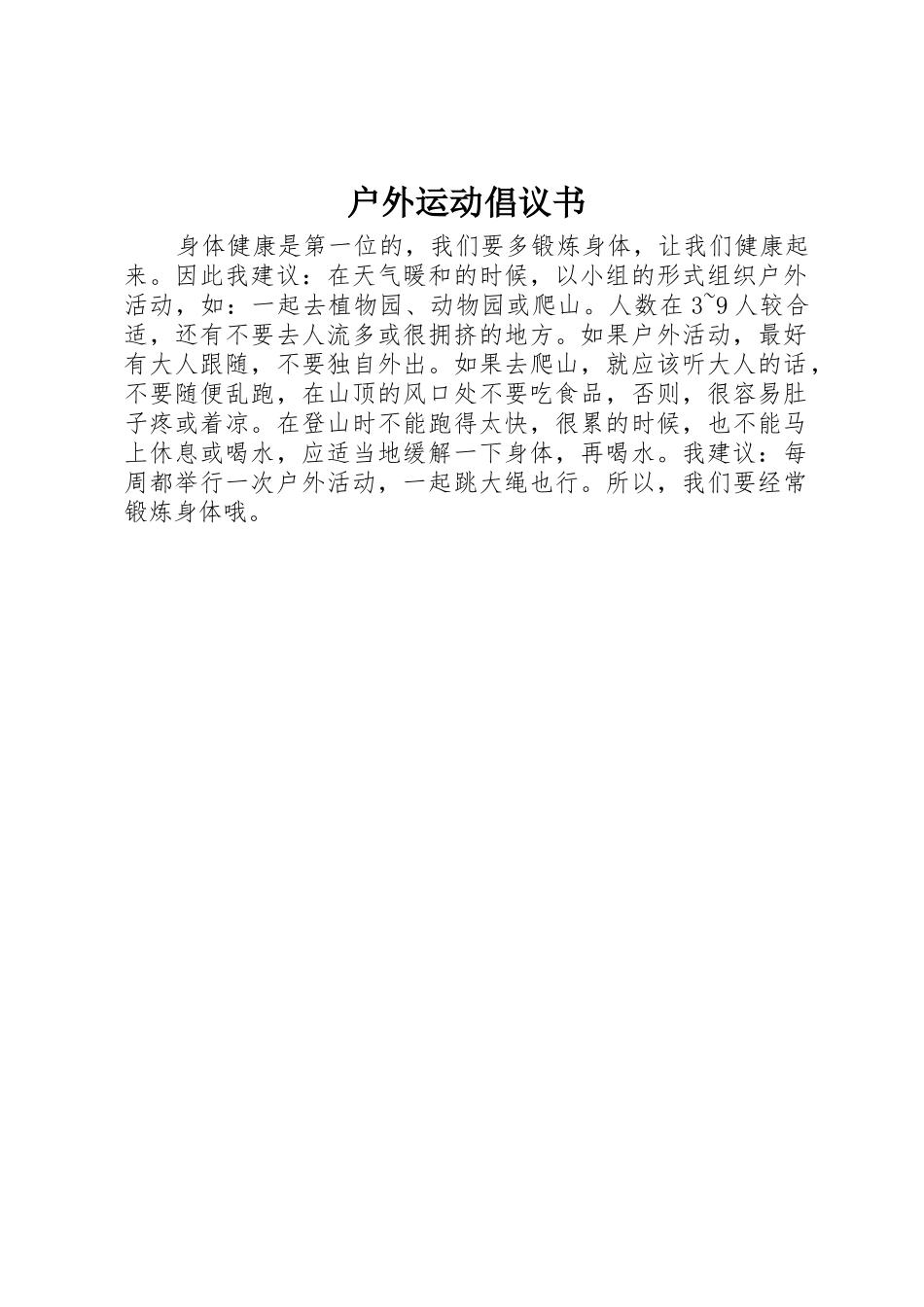 户外运动倡议书范文_第1页