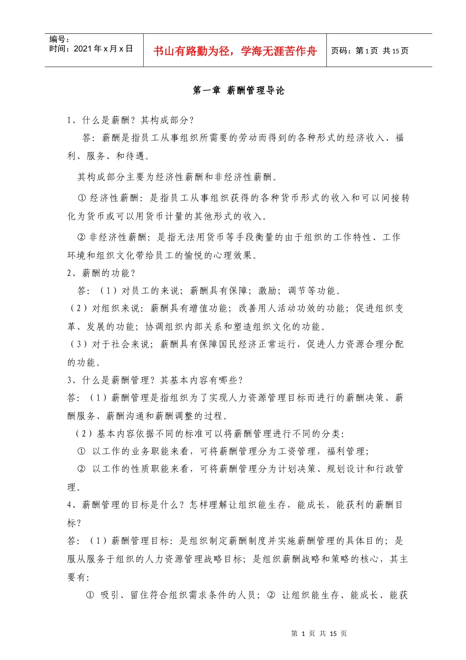 薪酬管理课后习题_第1页