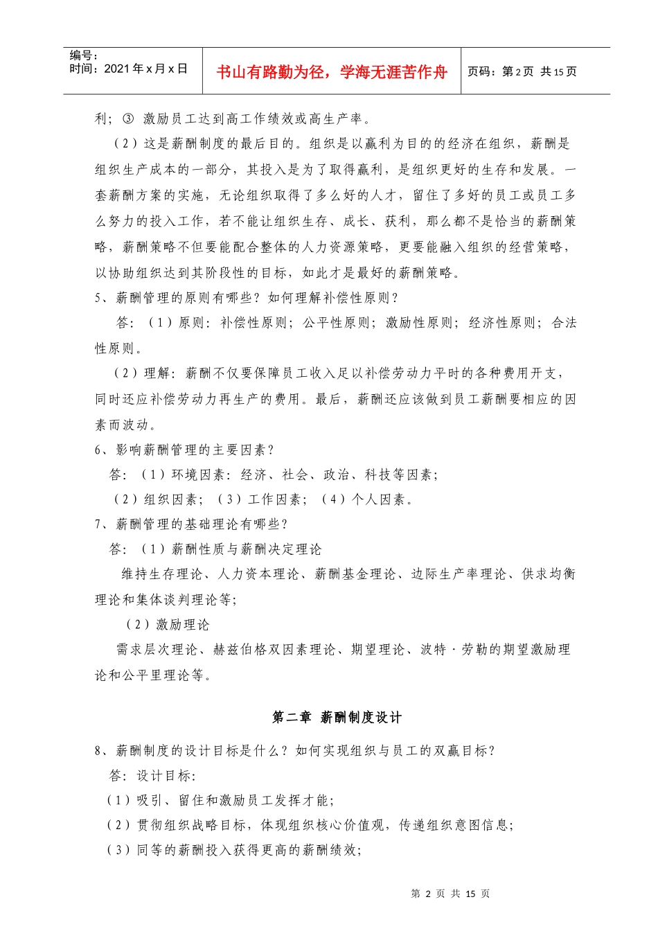 薪酬管理课后习题_第2页