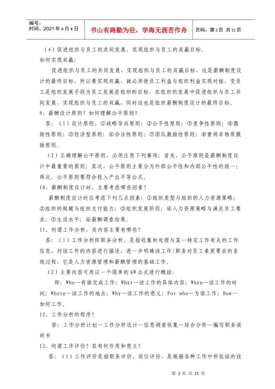 薪酬管理课后习题_第3页