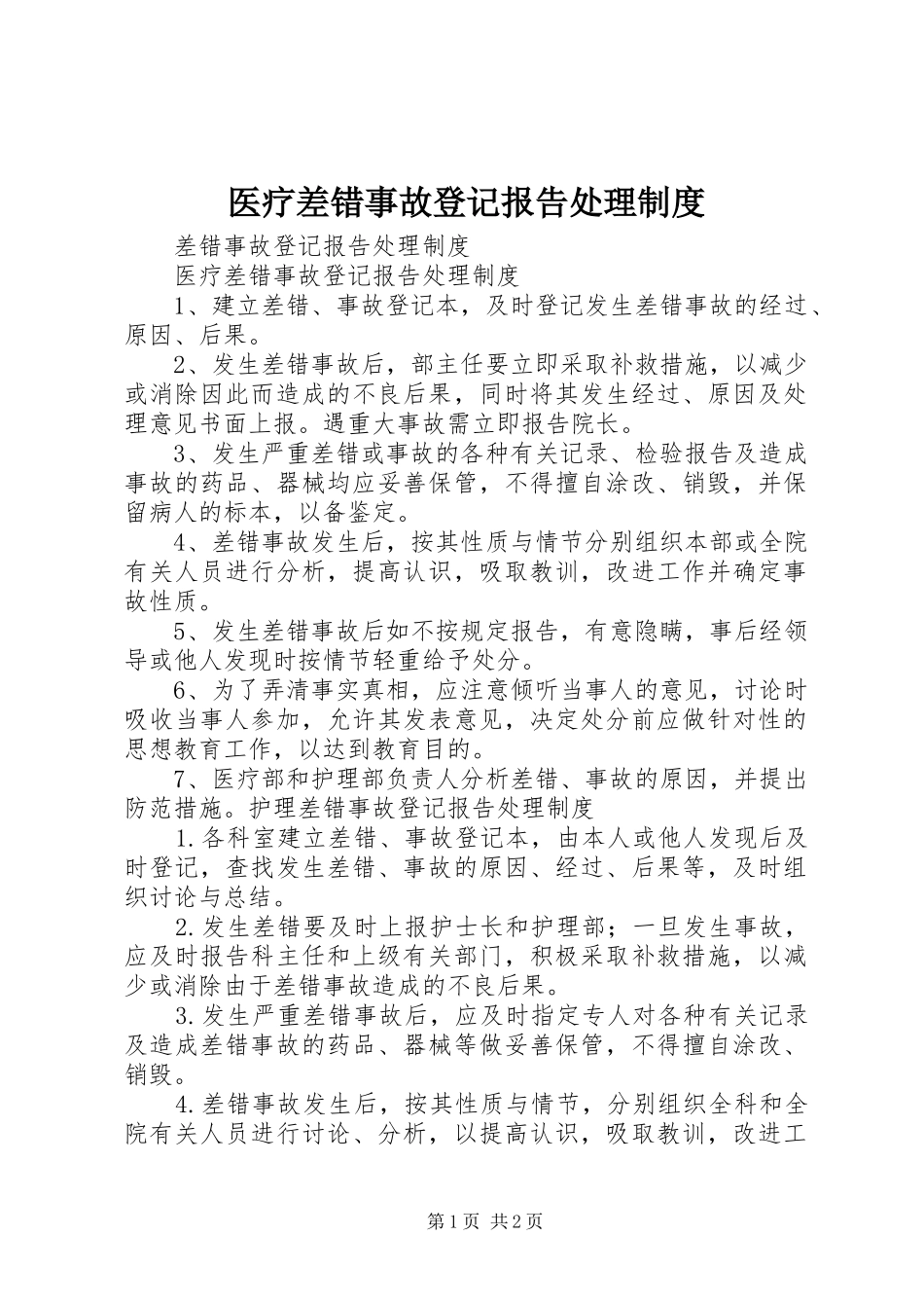 医疗差错事故登记报告处理规章制度细则_第1页