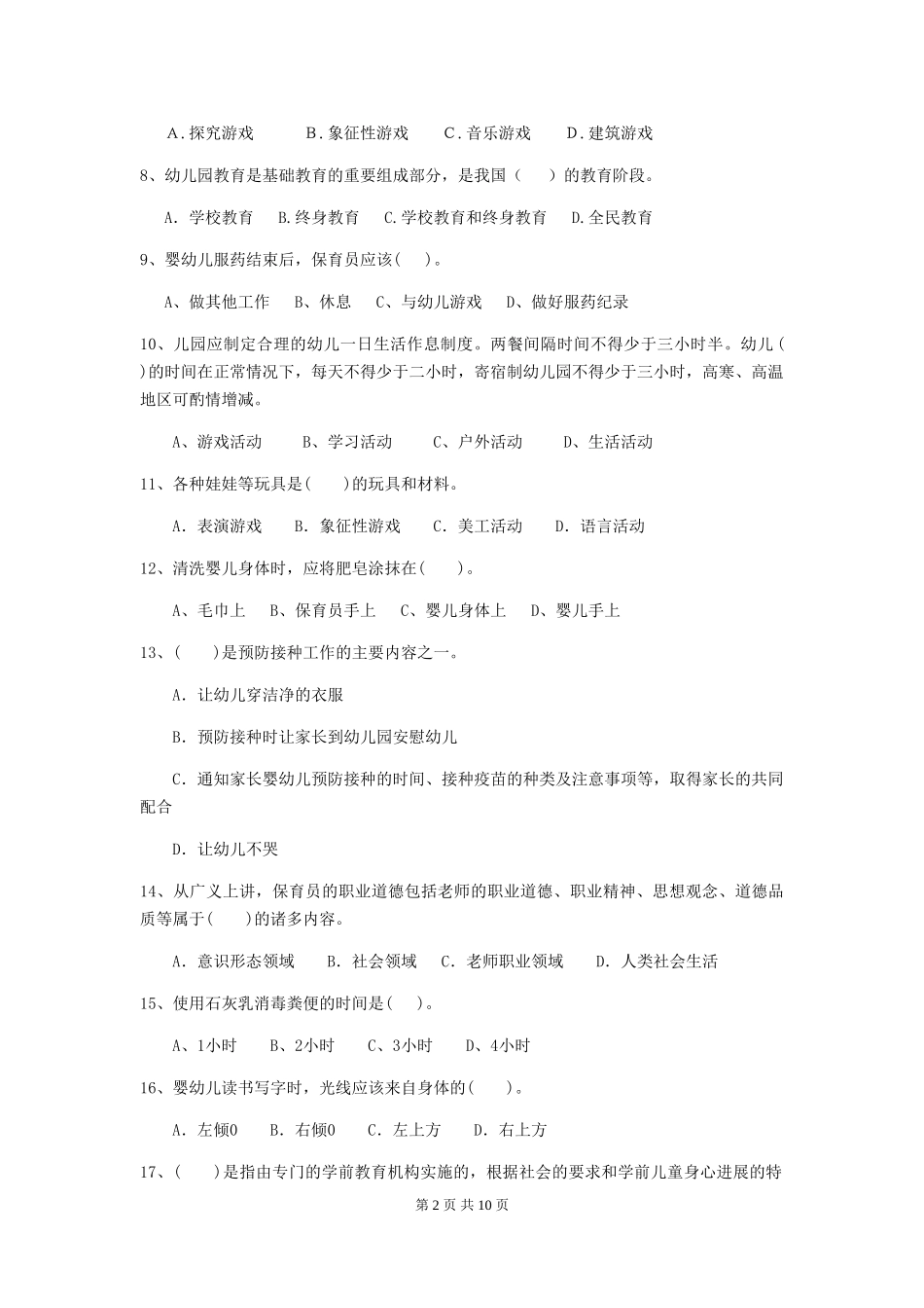 2024年幼儿园大班保育员四级考试试题试题_第2页