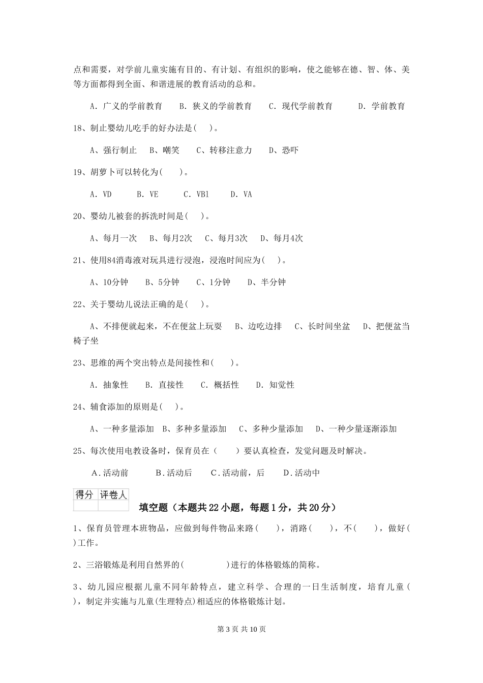 2024年幼儿园大班保育员四级考试试题试题_第3页