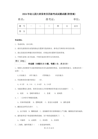 2024年幼儿园大班保育员四级考试试题试题