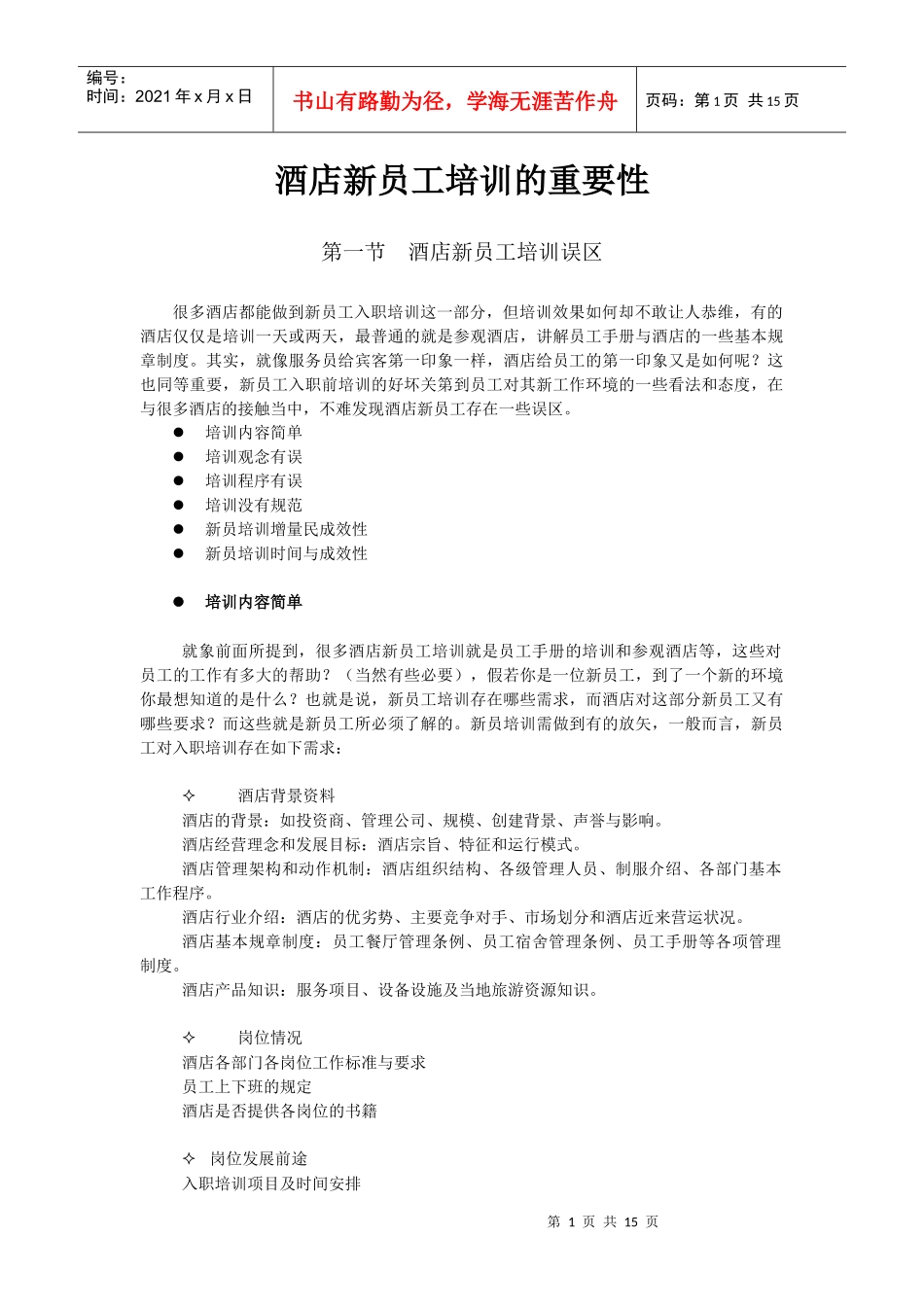 酒店系统培训之（01）酒店新员工培训的重要性_第1页