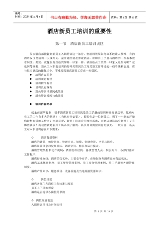 酒店系统培训之（01）酒店新员工培训的重要性