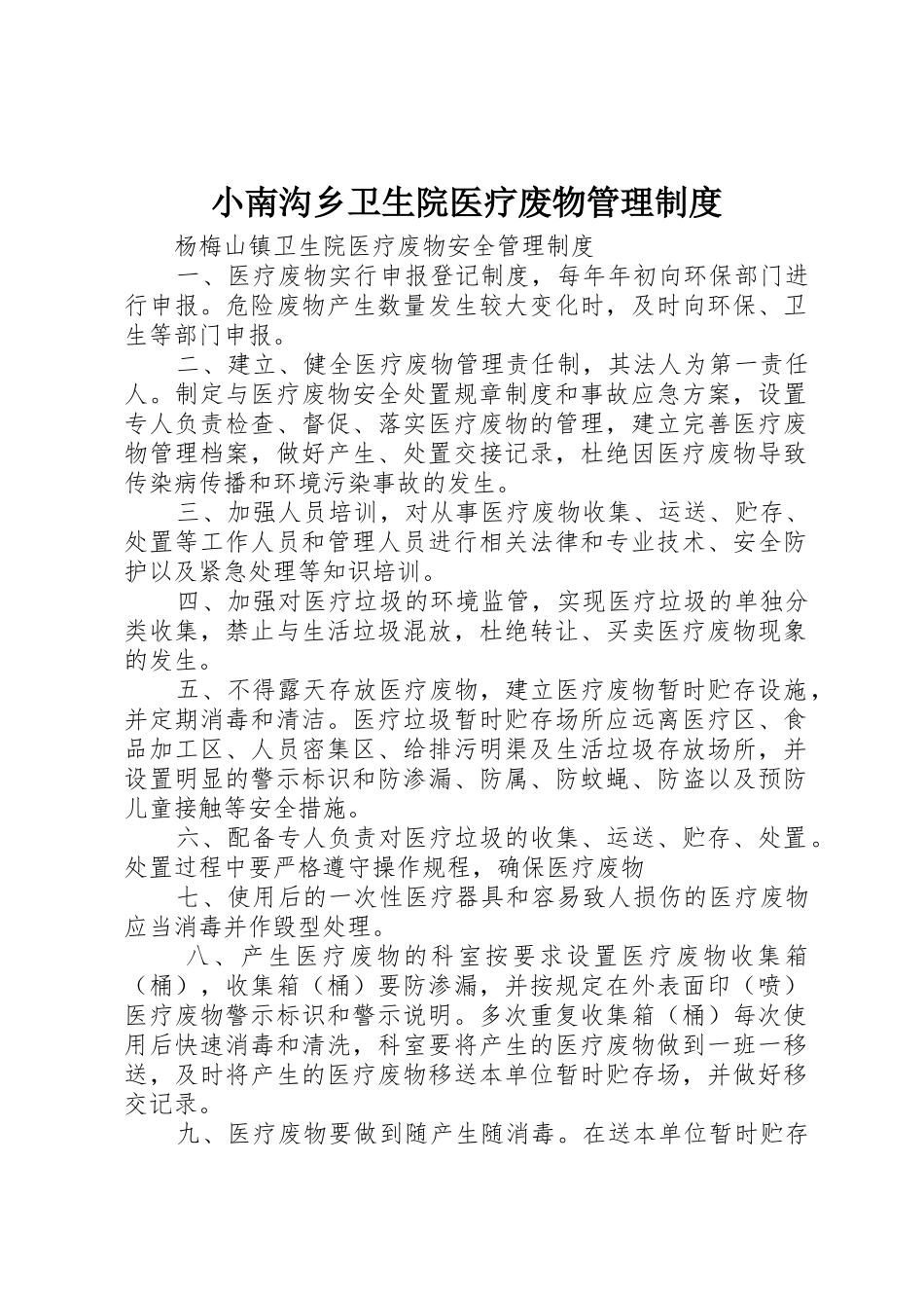 小南沟乡卫生院医疗废物规章制度管理_第1页