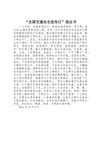 “全国交通安全宣传日”倡议书范文