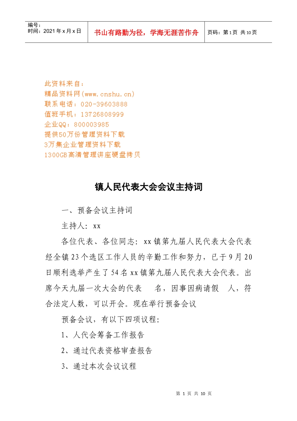 镇人民代表大会会议主持词大全_第1页