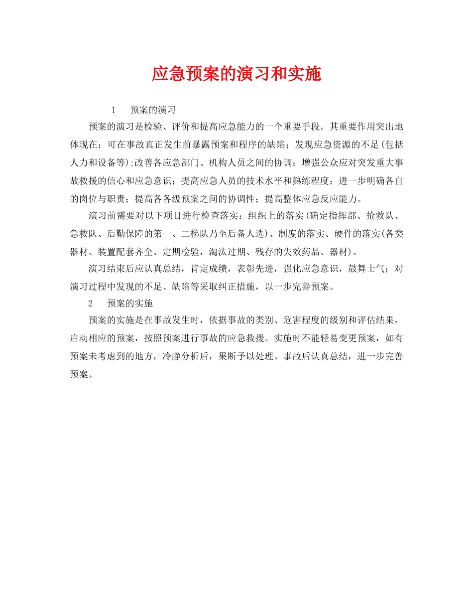 《安全管理应急预案》之应急预案的演习和实施 _第1页
