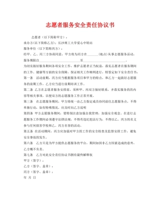 《安全管理文档》之志愿者服务安全责任协议书 