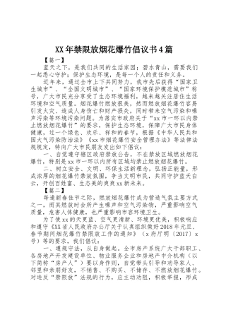 XX年禁限放烟花爆竹倡议书范文4篇