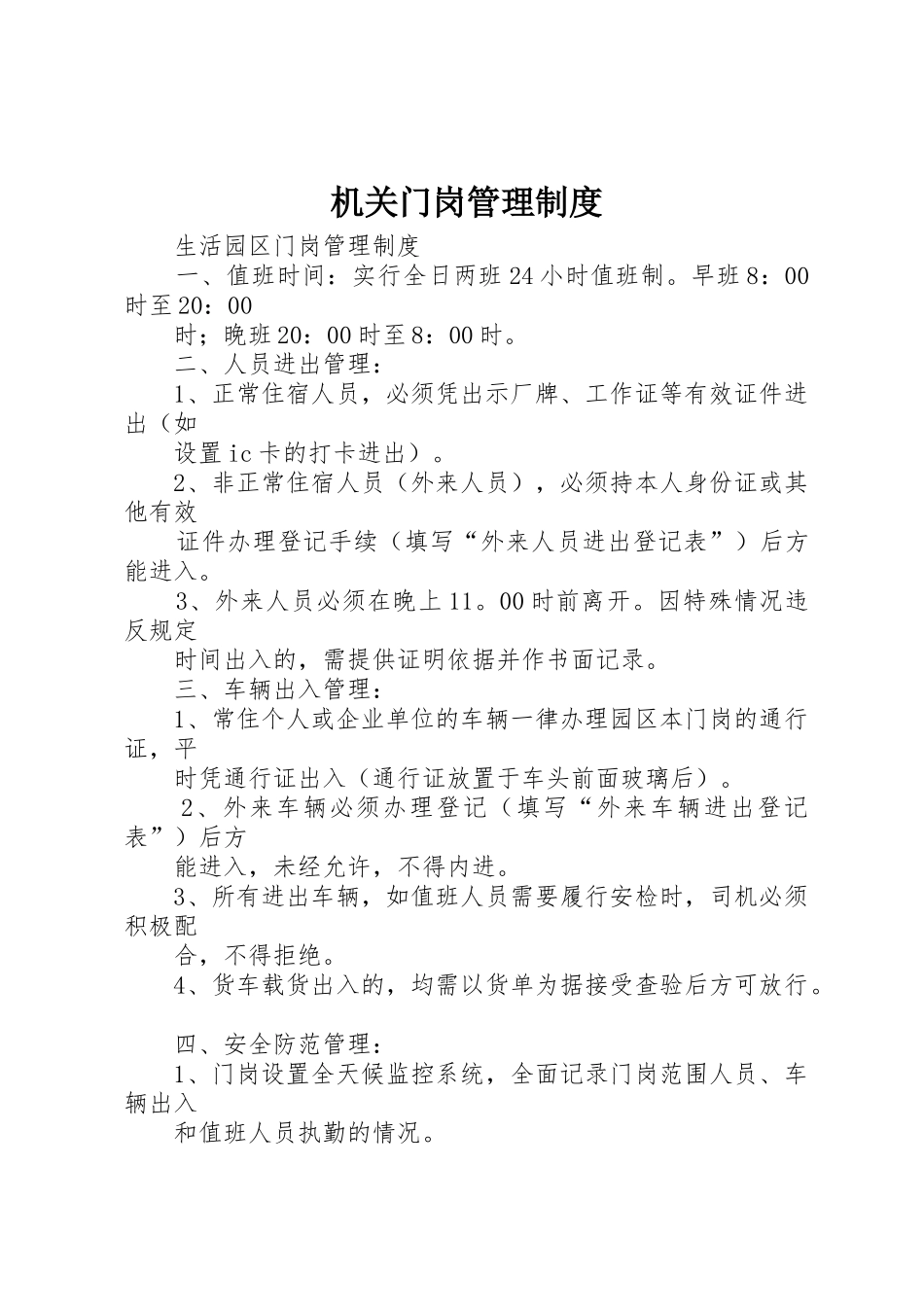 机关门岗管理规章制度 _第1页