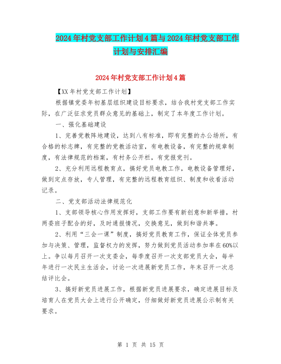 2024年村党支部工作计划4篇与2024年村党支部工作计划与安排汇编_第1页