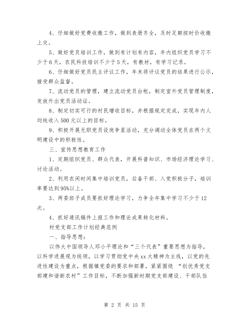 2024年村党支部工作计划4篇与2024年村党支部工作计划与安排汇编_第2页