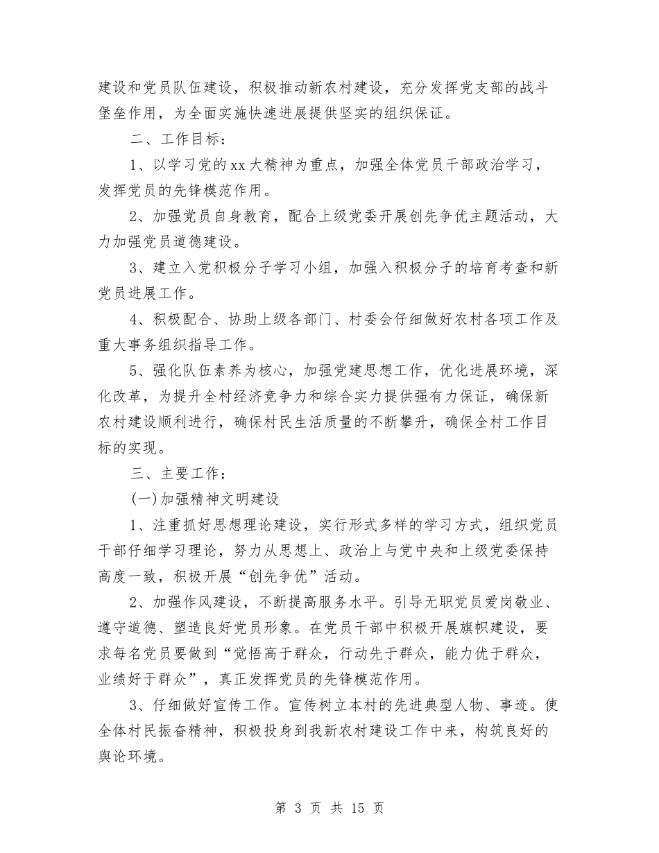 2024年村党支部工作计划4篇与2024年村党支部工作计划与安排汇编_第3页