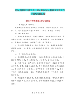 2024年村党支部工作计划4篇与2024年村党支部工作计划与安排汇编