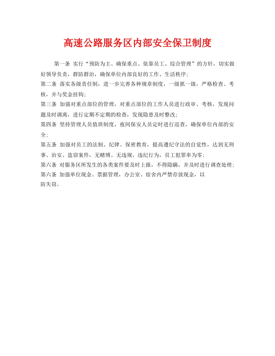 《安全管理制度》之高速公路服务区内部安全保卫制度 _第1页