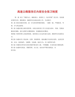 《安全管理制度》之高速公路服务区内部安全保卫制度 