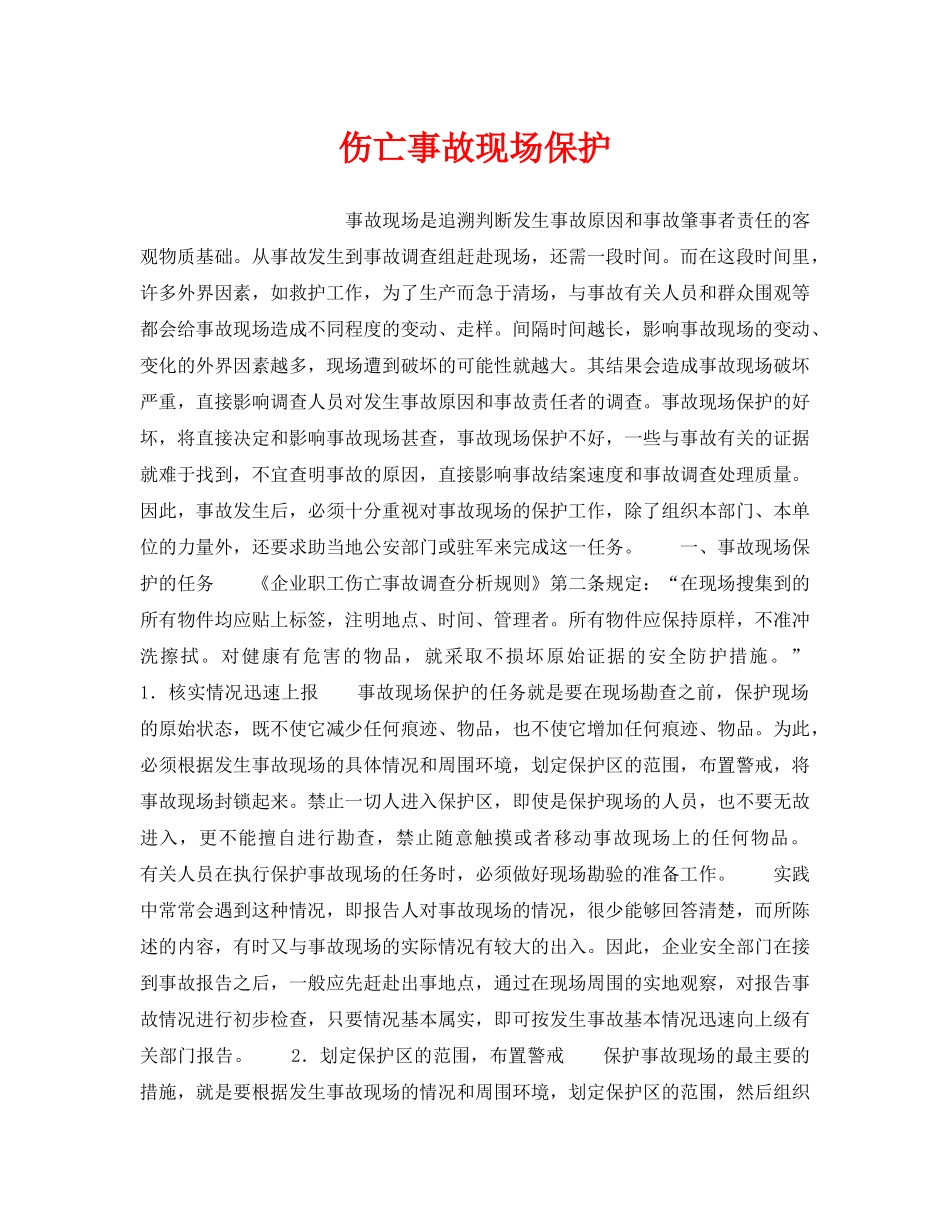 《工伤保险》之伤亡事故现场保护 _第1页