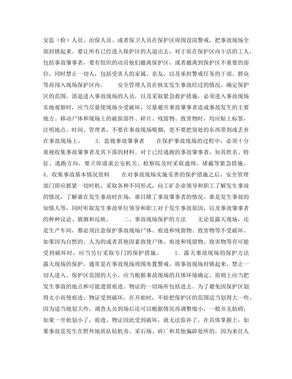 《工伤保险》之伤亡事故现场保护 _第2页