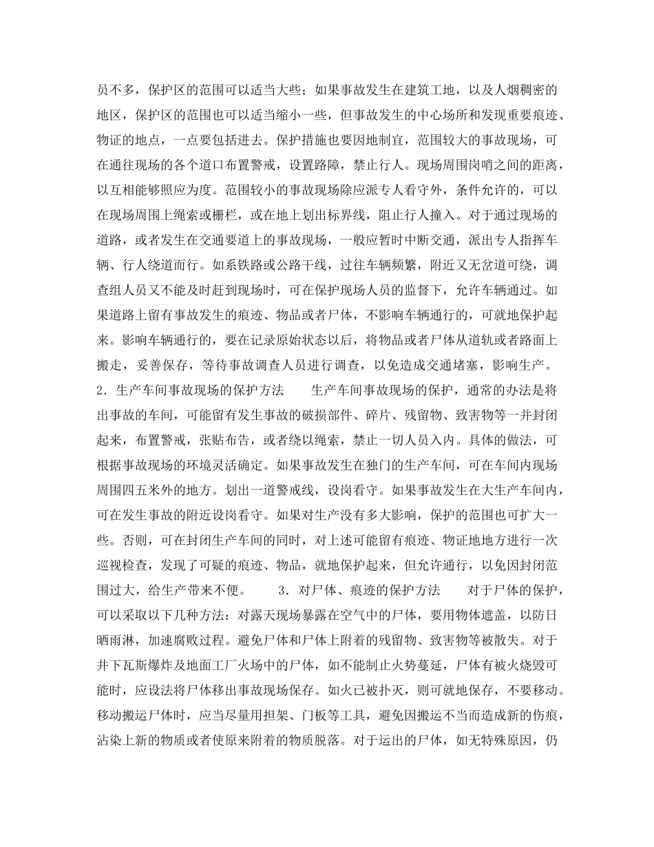 《工伤保险》之伤亡事故现场保护 _第3页
