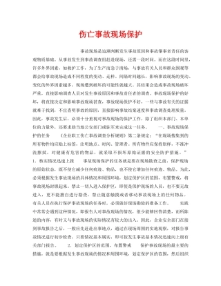 《工伤保险》之伤亡事故现场保护 