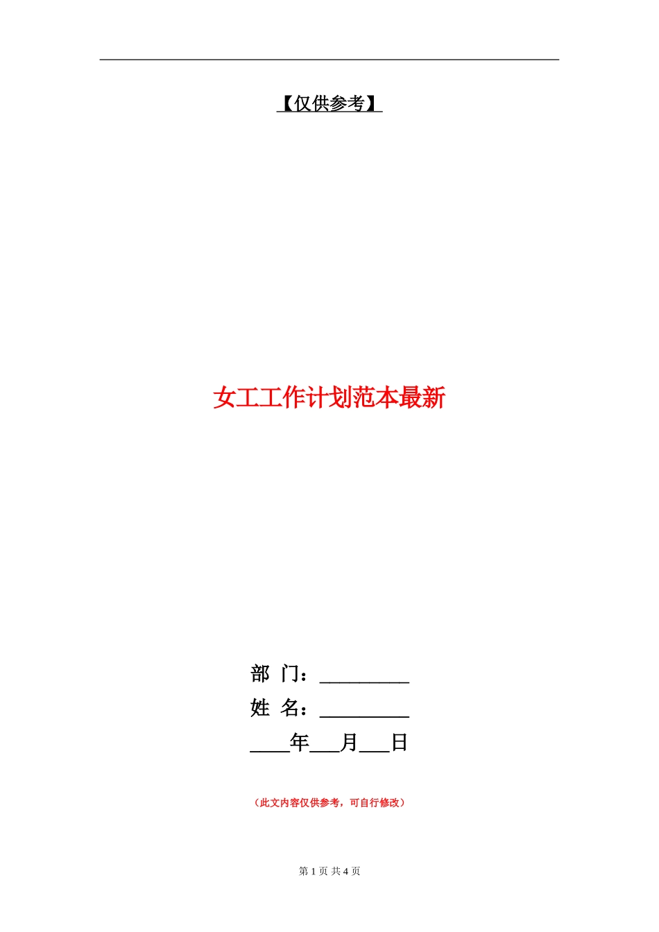 女工工作计划范本最新_第1页